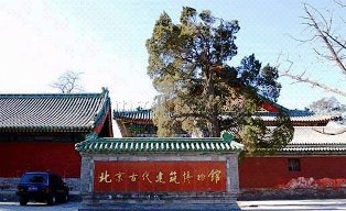 北京中国古代建筑博物馆