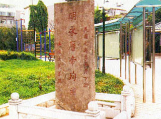 云南明永历帝殉国处